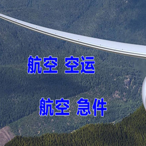 静巴音布鲁克航空货运快递-选东方航空和上海航空